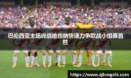 k8巴伦西亚主场迎战维也纳快速力争欧战小组赛首胜