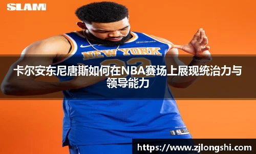 k8卡尔安东尼唐斯如何在NBA赛场上展现统治力与领导能力