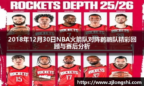 k82018年12月30日NBA火箭队对阵鹈鹕队精彩回顾与赛后分析